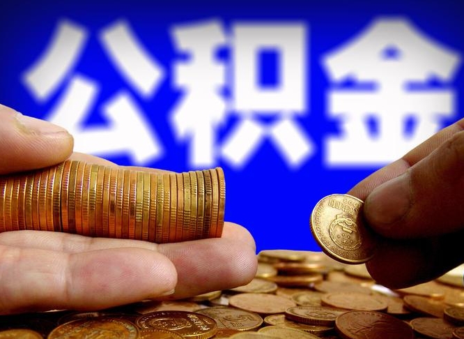 公积金交满是什么意思-海南公积金代办平台